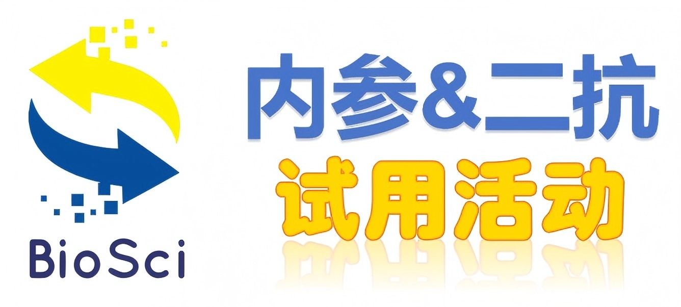 BioSci國(guó)產(chǎn)高品質(zhì)內(nèi)參抗體、二抗免費(fèi)試用