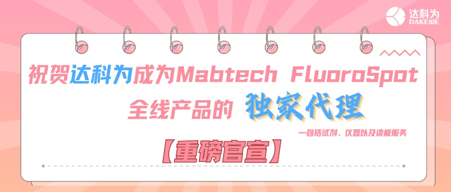 【重磅官宣】祝賀達(dá)科為成為Mabtech FluoroSpot全線(xiàn)產(chǎn)品的獨(dú)家代理，包括試劑、儀器以及讀板服務(wù)